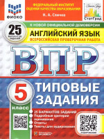 ВПР Английский язык 5 класс. Типовые задания. 25 вариантов. ФИОКО СТАТГРАД. ФГОС НОВЫЙ + Аудирование
