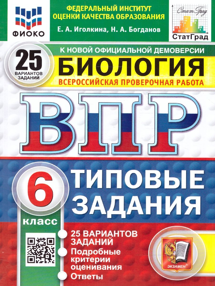ВПР Биология 6 класс. Типовые задания. 25 вариантов. ФИОКО СТАТГРАД. ФГОС НОВЫЙ