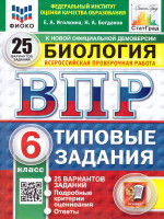 ВПР Биология 6 класс. Типовые задания. 25 вариантов. ФИОКО СТАТГРАД. ФГОС НОВЫЙ