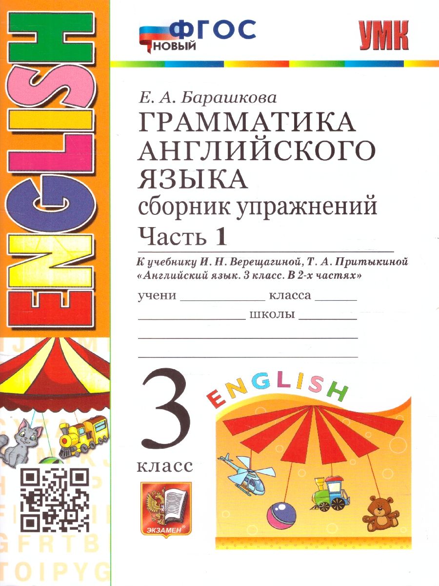 Английский язык 3 класс. Сборник упражнений. Часть 1. ФГОС