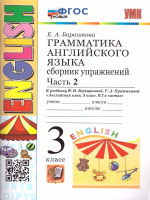 Английский язык 3 класс. Сборник упражнений. Часть 2. ФГОС Новый