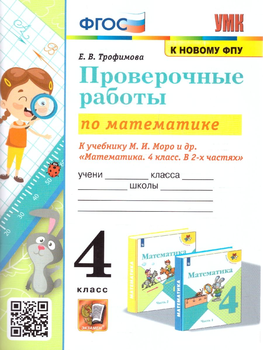 Математика 4 класс. Проверочные работы. ФГОС