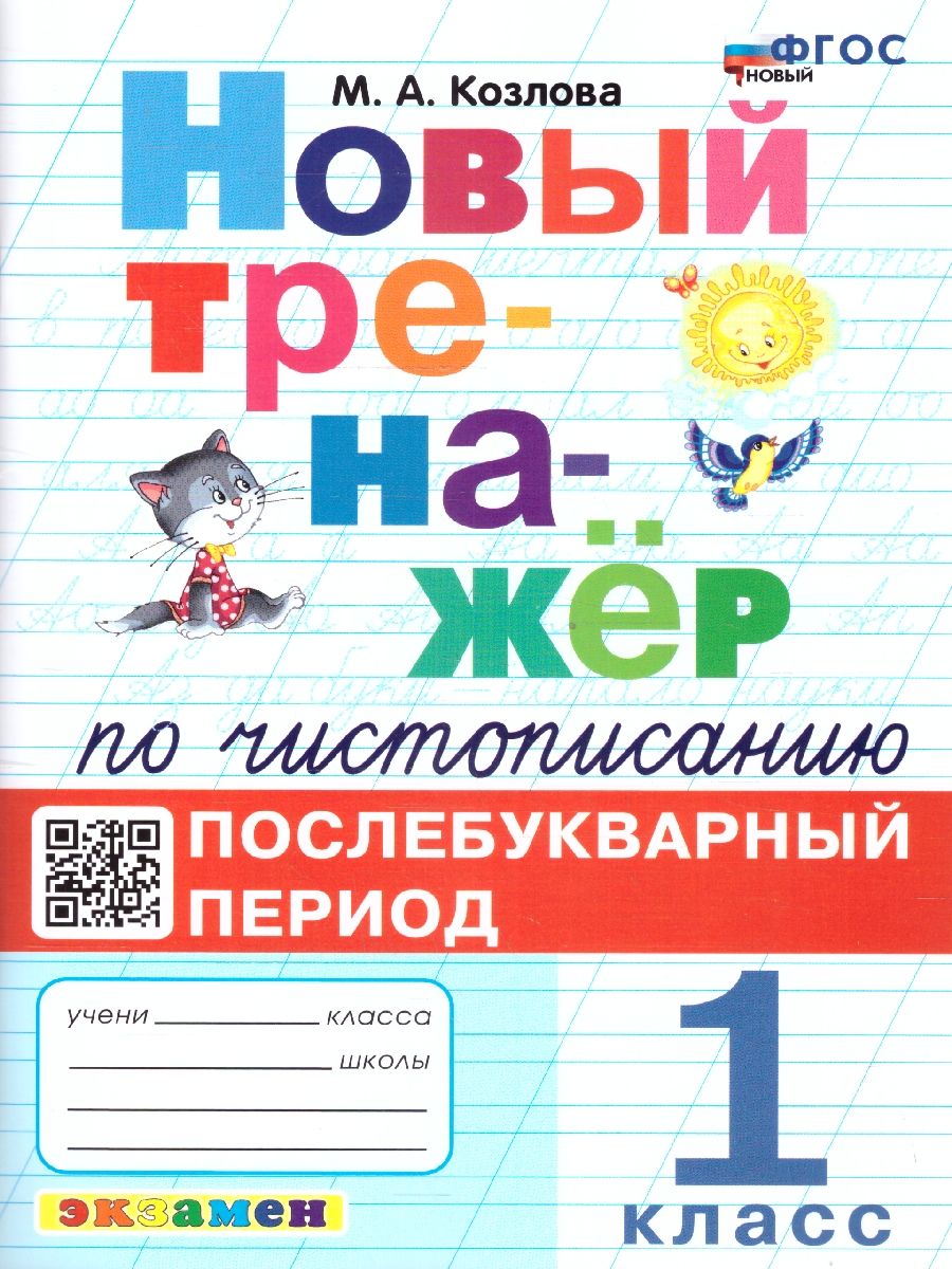 Тренажер по чистописанию 1 класс. Послебукварный период.ФГОС