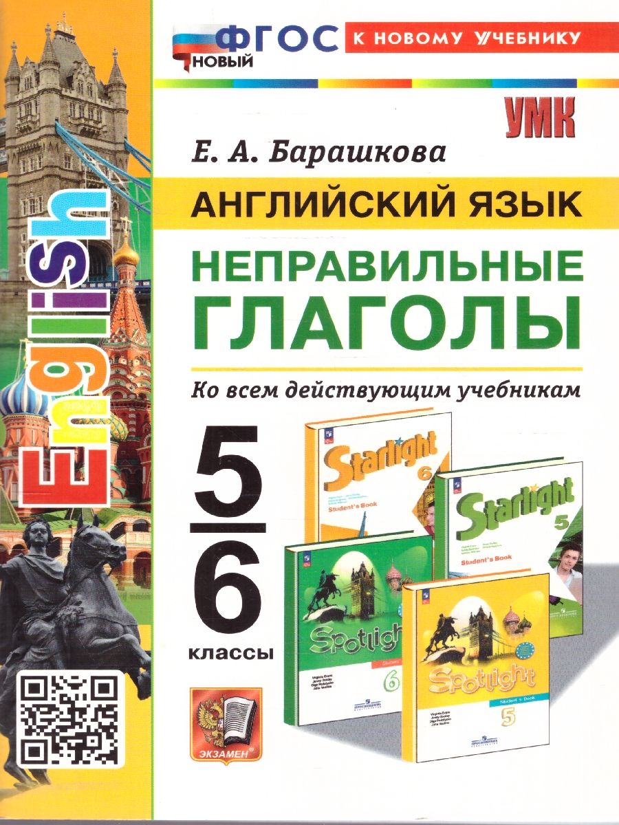 Английский язык 5-6 классы. Неправильные глаголы. ФГОС НОВЫЙ