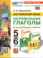 Английский язык 5-6 классы. Неправильные глаголы. ФГОС НОВЫЙ
