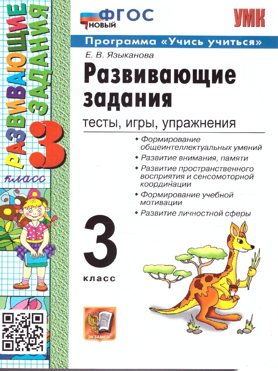 Развивающие задания 3 класс. ФГОС