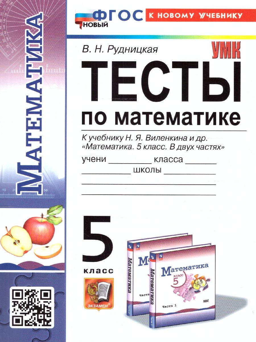 Математика 5 класс. Тесты к учебнику Н.Я. Виленкина. ФГОС НОВЫЙ (к новому учебнику)