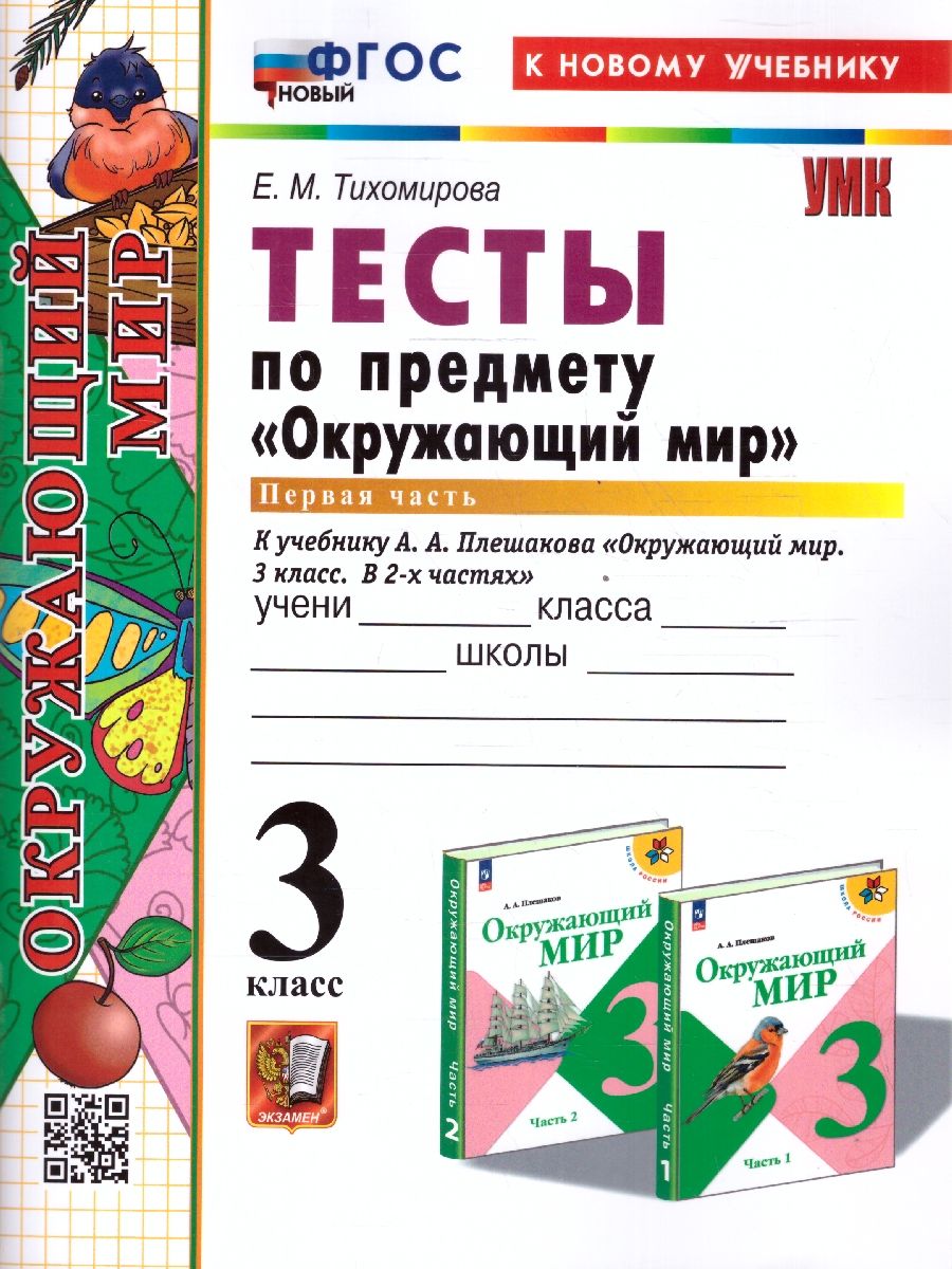 Окружающий мир 3 класс. Тесты. Часть 1. К новому учебнику. УМК Плешакова. ФГОС НОВЫЙ