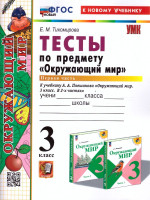 Окружающий мир 3 класс. Тесты. Часть 1. К новому учебнику. УМК Плешакова. ФГОС НОВЫЙ