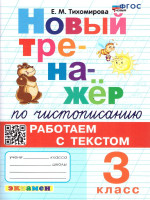 Тренажер по чистописанию 3 класс. Работаем с текстом ФГОС