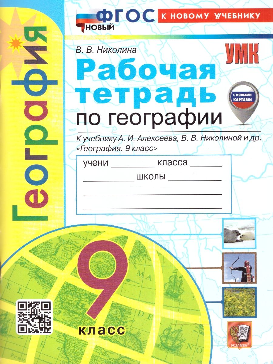 География 9 класс. Рабочая тетрадь к учебнику А.И. Алексеева. С новыми картами. ФГОС НОВЫЙ (к новому учебнику)