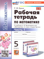 Математика 5 класс. Рабочая тетрадь. Часть 1. ФГОС
