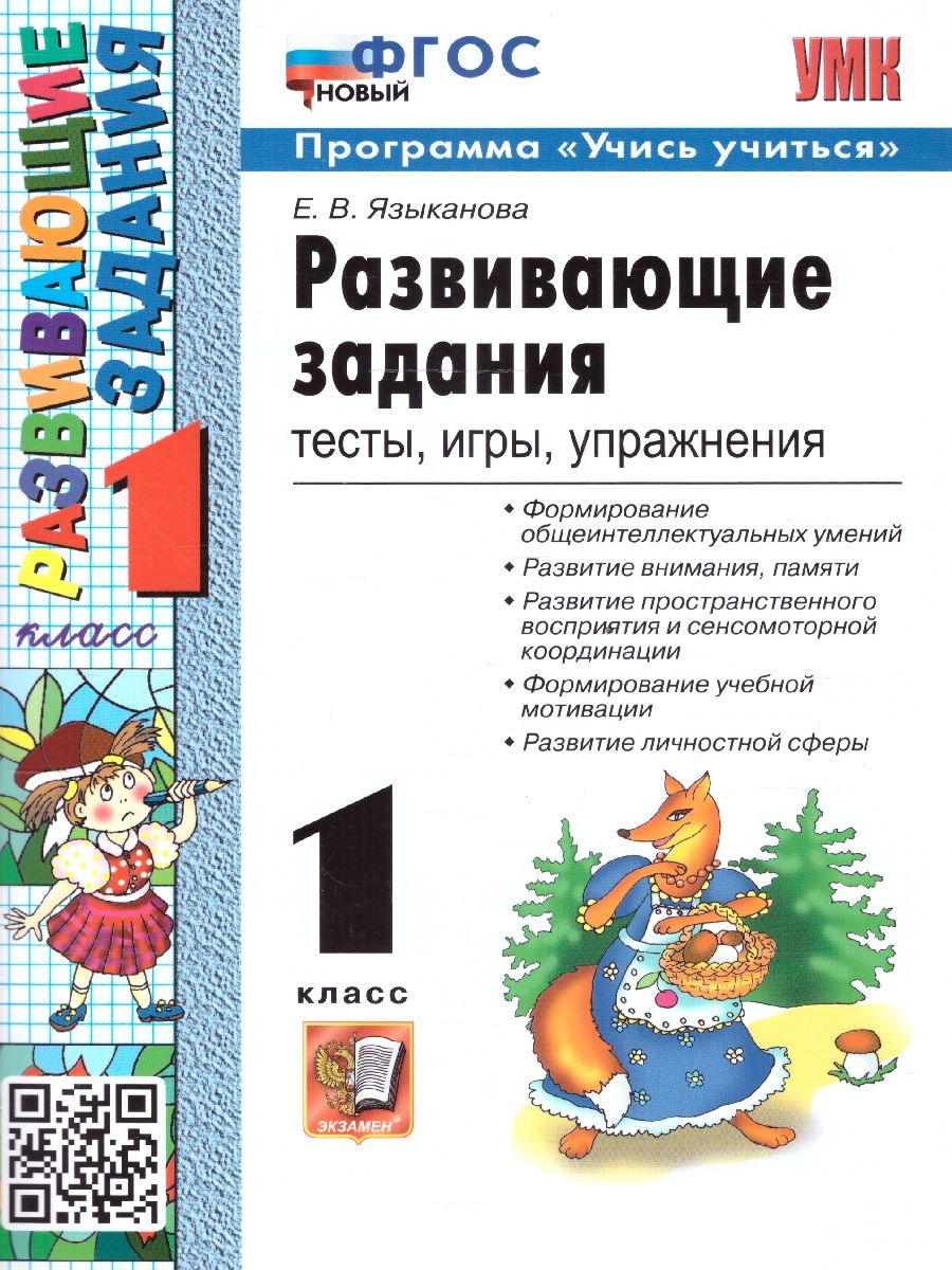 Развивающие задания 1 класс. Тесты, игры, упражнения. Учись учиться. ФГОС НОВЫЙ