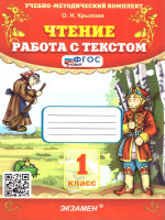 Чтение 1 класс. Работа с текстом. ФГОС