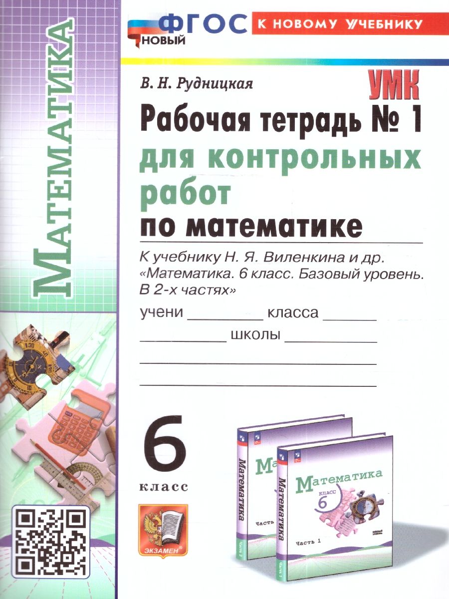 Математика 6 класс. Базовый уровень. Рабочая тетрадь № 1. УМК. Новый ФГОС к новому учебнику