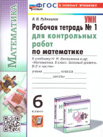 Математика 6 класс. Базовый уровень. Рабочая тетрадь № 1. УМК. Новый ФГОС к новому учебнику