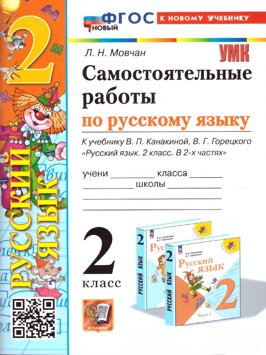 Русский язык 2 класс. Самостоятельная работа. ФГОС