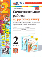 Русский язык 2 класс. Самостоятельная работа. ФГОС