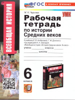 История средних веков 6 класс. Рабочая тетрадь. К новому учебнику. ФГОС Новый