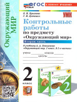 Окружающий мир 2 класс. Контрольные работы. Часть 2. ФГОС НОВЫЙ (к новому учебнику)