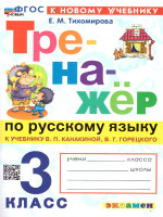 Тренажер по русскому языку 3 класс. К новому учебнику. УМК Канакиной, Горецкого. ФГОС НОВЫЙ