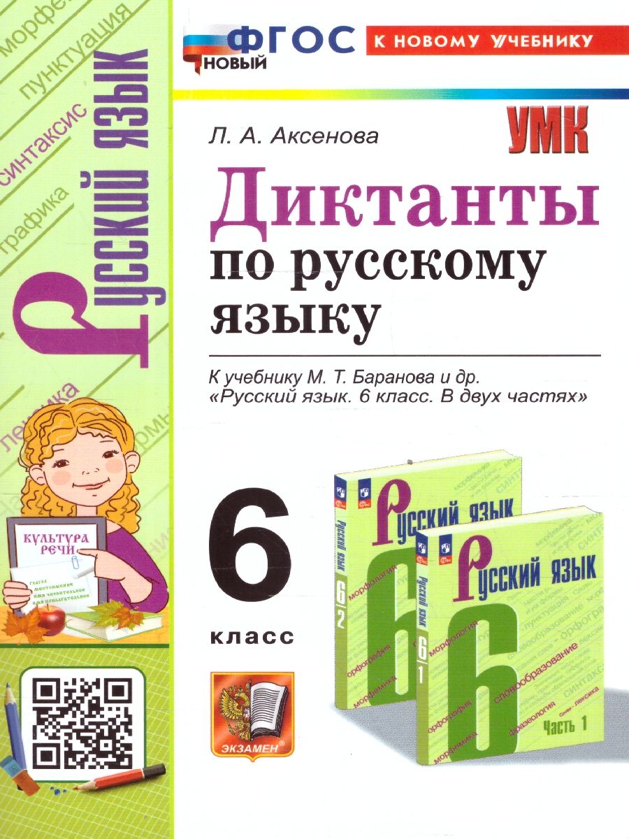 Русский язык 6 класс. Диктанты. ФГОС