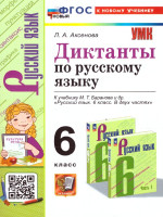 Русский язык 6 класс. Диктанты. ФГОС