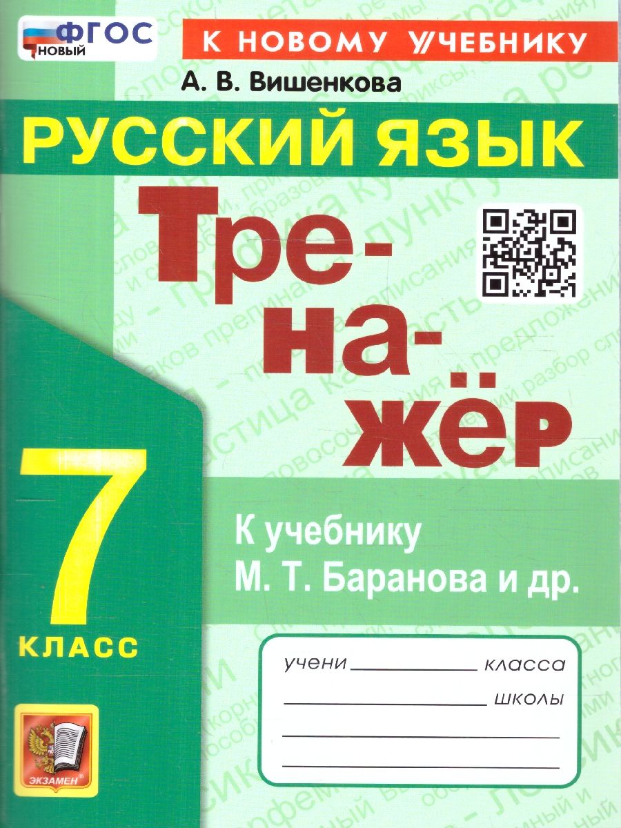 Тренажер по русскому языку 7 класс ФГОС