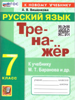 Тренажер по русскому языку 7 класс ФГОС