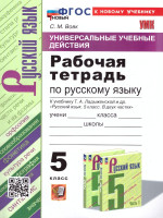 Русский язык 5 класс. Рабочая тетрадь. ФГОС