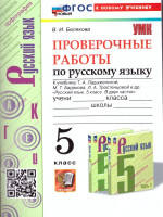 Русский язык 5 класс. Проверочные работы. ФГОС