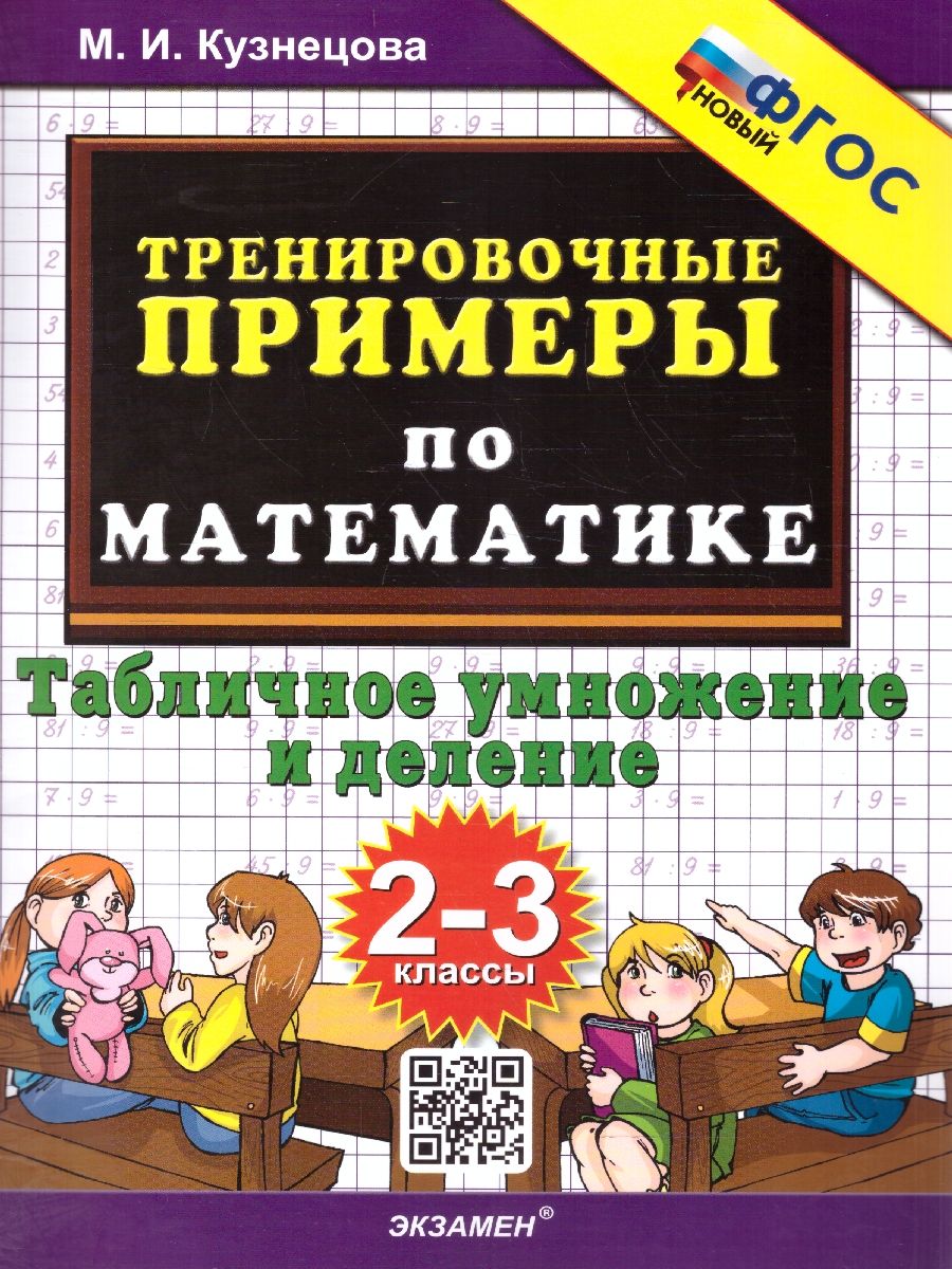 Тренировочные примеры по математике 2-3 классы. Табличное умножение и деление ФГОС