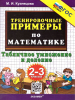 Тренировочные примеры по математике 2-3 классы. Табличное умножение и деление ФГОС