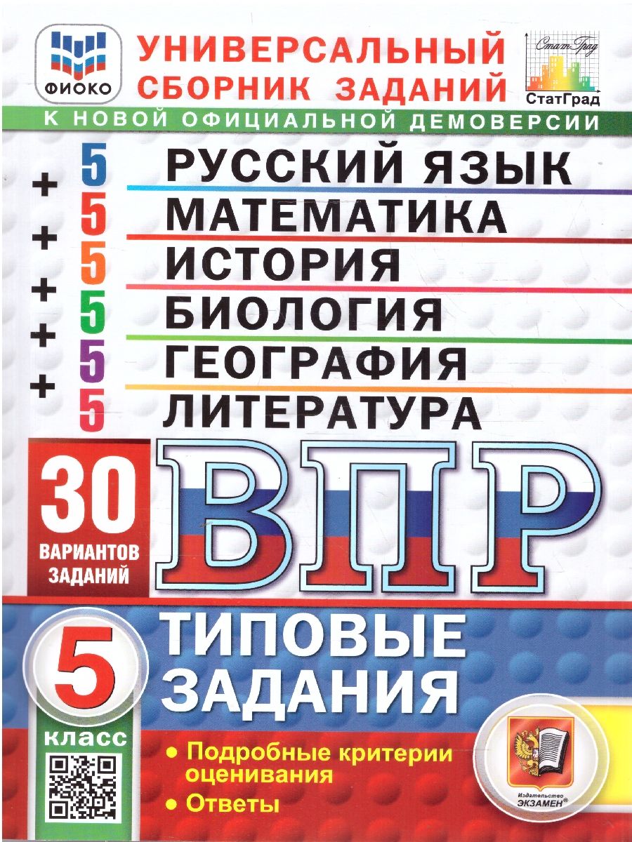 ВПР Математика, Русский язык, История, Биология 5 класс. 30 вариантов. ФИОКО СТАТГРАД. ФГОС НОВЫЙ