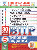 ВПР Математика, Русский язык, История, Биология 5 класс. 30 вариантов. ФИОКО СТАТГРАД. ФГОС НОВЫЙ