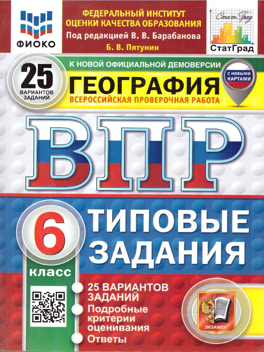 ВПР География 6 класс. 25 вариантов. Типовые задания. ФИОКО СТАТГРАД. ФГОС НОВЫЙ