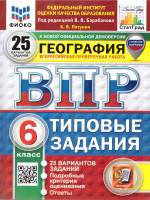 ВПР География 6 класс. 25 вариантов. Типовые задания. ФИОКО СТАТГРАД. ФГОС НОВЫЙ