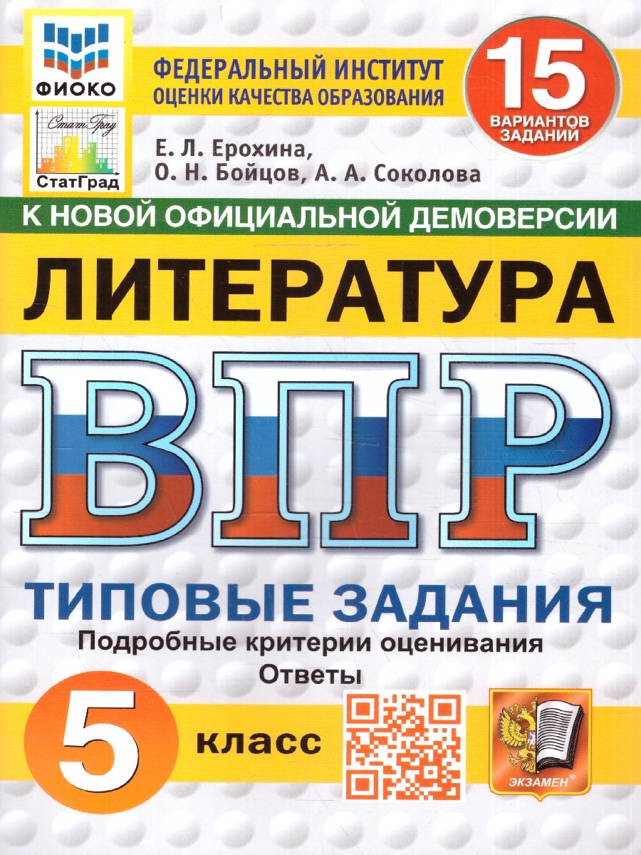 ВПР Литература 5 класс. Типовые задания. 15 вариантов. ФИОКО СТАТГРАД. ФГОС НОВЫЙ