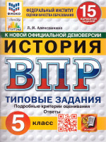 ВПР История 5 класс. 15 вариантов. Типовые задания. ФИОКО СТАТГРАД. ФГОС НОВЫЙ