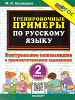Русский язык 2 класс. Тренировочные примеры. Контрольное списывание