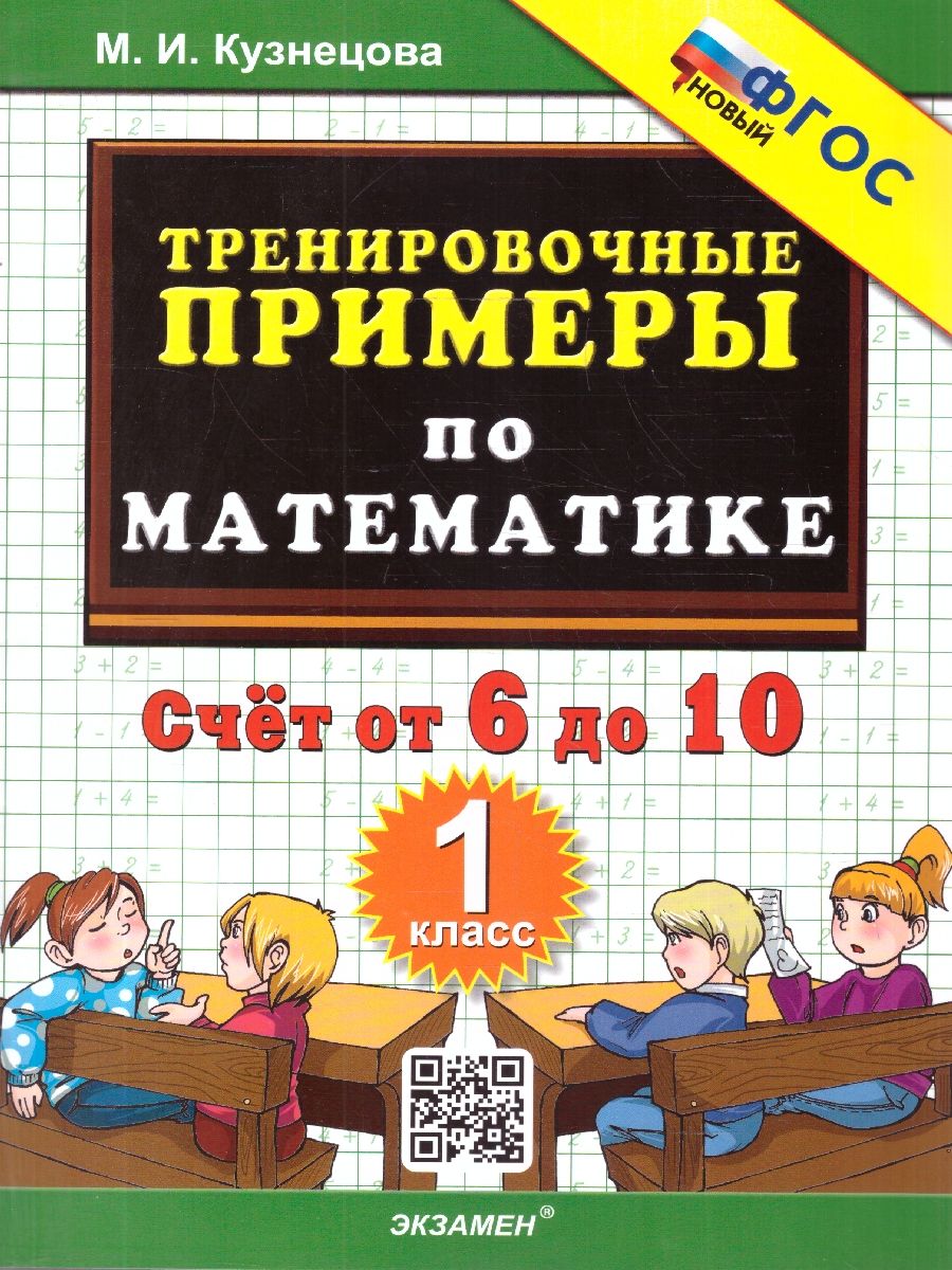 Тренировочные примеры по математике 1 класс. Счет от 6 до 10