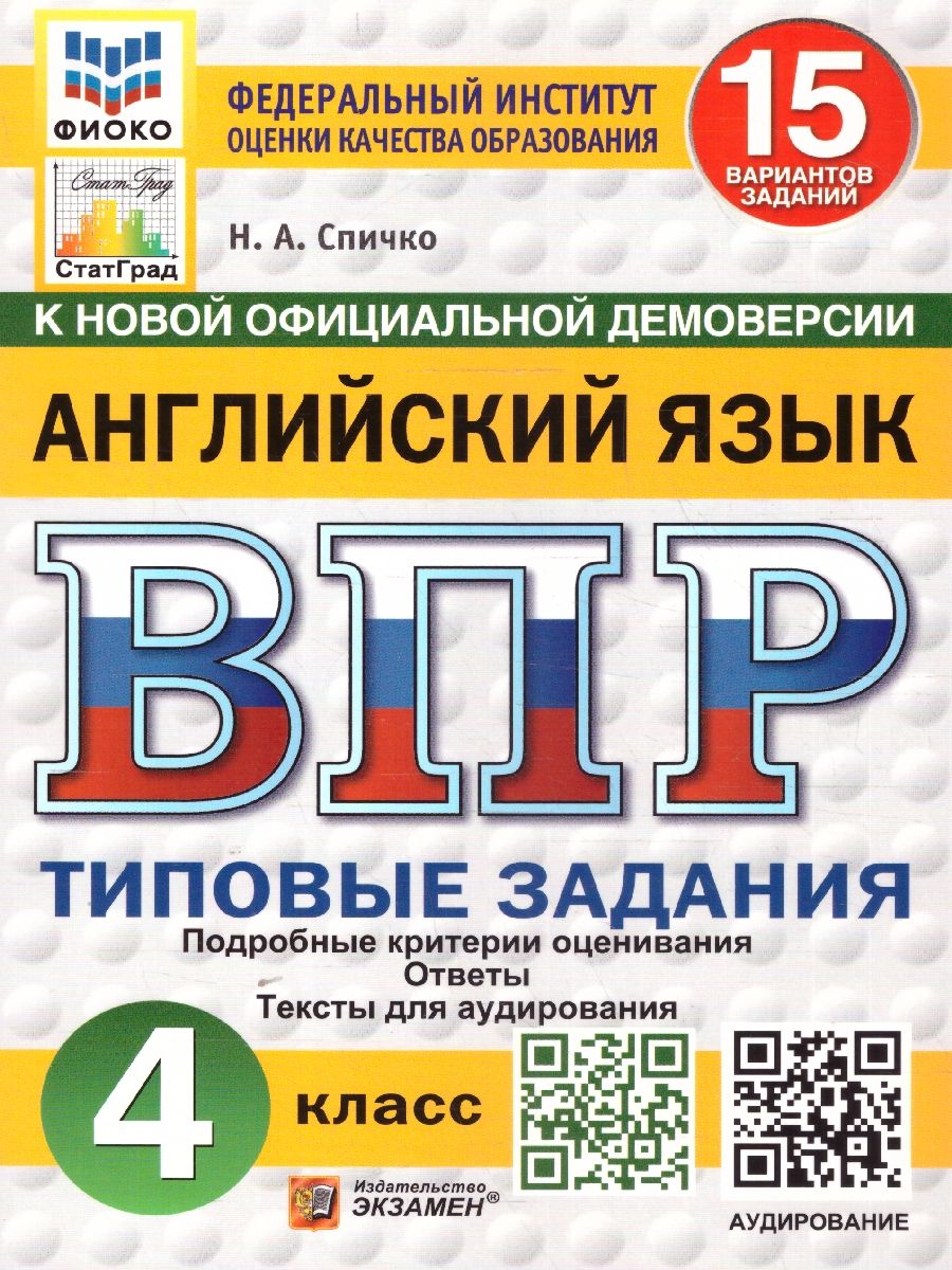 ВПР Английский язык 4 класс. Типовые задания. 15 вариантов. ФИОКО СТАТГРАД. ФГОС НОВЫЙ + Аудирование