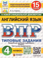 ВПР Английский язык 4 класс. Типовые задания. 15 вариантов. ФИОКО СТАТГРАД. ФГОС НОВЫЙ + Аудирование