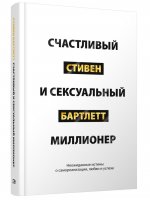 Счастливый и сексуальный миллионер: Неожид. истины