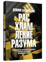 Расхламление разума: Отпусти прошлое,шагни навстр