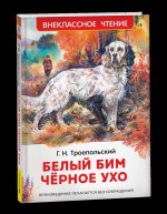 Троепольский Г. Белый Бим Чёрное ухо (ВЧ)