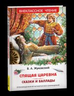 Жуковский В. Спящая царевна. Сказки и баллады (ВЧ)