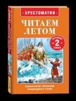 Читаем летом. Переходим во 2-й класс