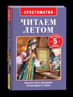 Читаем летом. Переходим в 5-й класс