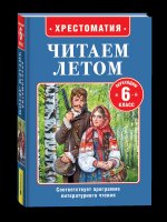 Читаем летом. Переходим в 6-й класс